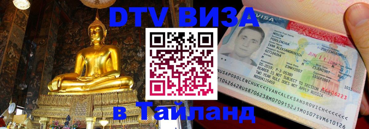 ДТВ виза в Таиланд 