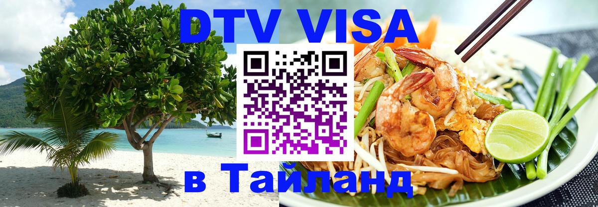 Стоимость и условия DTV визы — оформление в Таиланд под ключ - Стоимость и условия DTV визы — оформление в Таиланд под ключ -